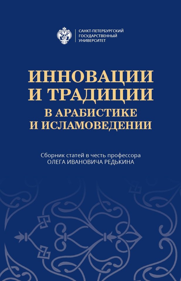 

Инновации и традиции в арабистике и исламоведении. Сборник статей в честь профессора Олега Ивановича Редькина