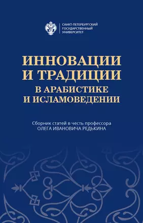 Инновации и традиции в арабистике и исламоведении. Сборник статей в честь профессора Олега Ивановича Редькина — 2746361 — 1