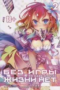 Без игры жизни нет. Том 2 (Нет игры - нет жизни / No Game No Life). Манга