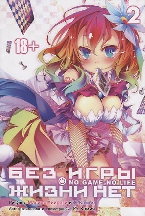 Без игры жизни нет. Том 2 (Нет игры - нет жизни / No Game No Life). Манга