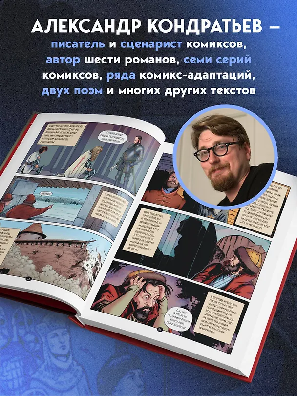 Книга История государства российского в комиксах. От Ивана Грозного до Смутного времени [3] (Александр Кондратьев) — 10