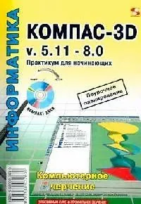 Книга КОМПАС -3D v. 5.11-8.0. Практикум для начинающих ()