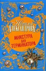 Микстура для терминатора : роман — 2198926 — 1