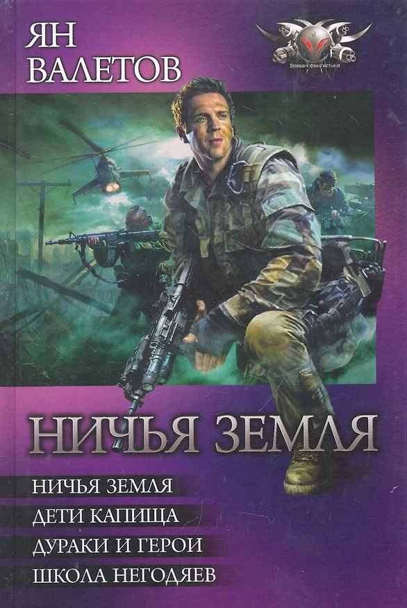 Книга Ничья земля: Ничья земля. Дети капища. Дураки и герои. Школа негодяев. (Ян Валетов) — 1