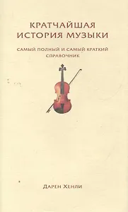 Кратчайшая история музыки. Самый полный и самый краткий справочник