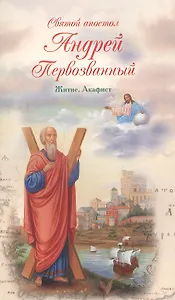 Святой апостол Андрей Первозванный. Житие. Акафист