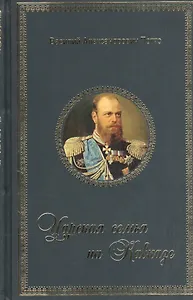 Царская семья на Кавказе (Потто) (кожзам.) (шелк. Ляссе) (ПИ)