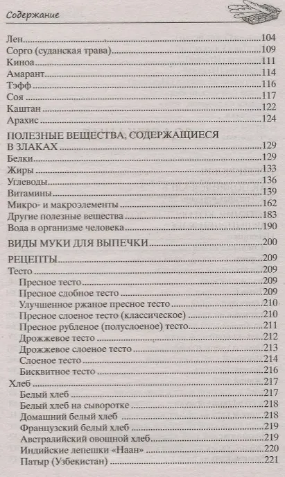 Книга Хлеб вкусный, целебный. Печем, едим, лечимся () — 3