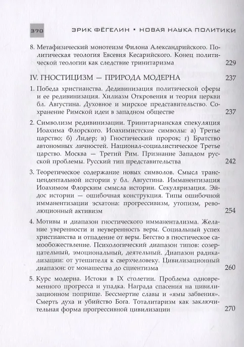 Книга Новая наука политики. Введение (Эрик Фегелин) — 6