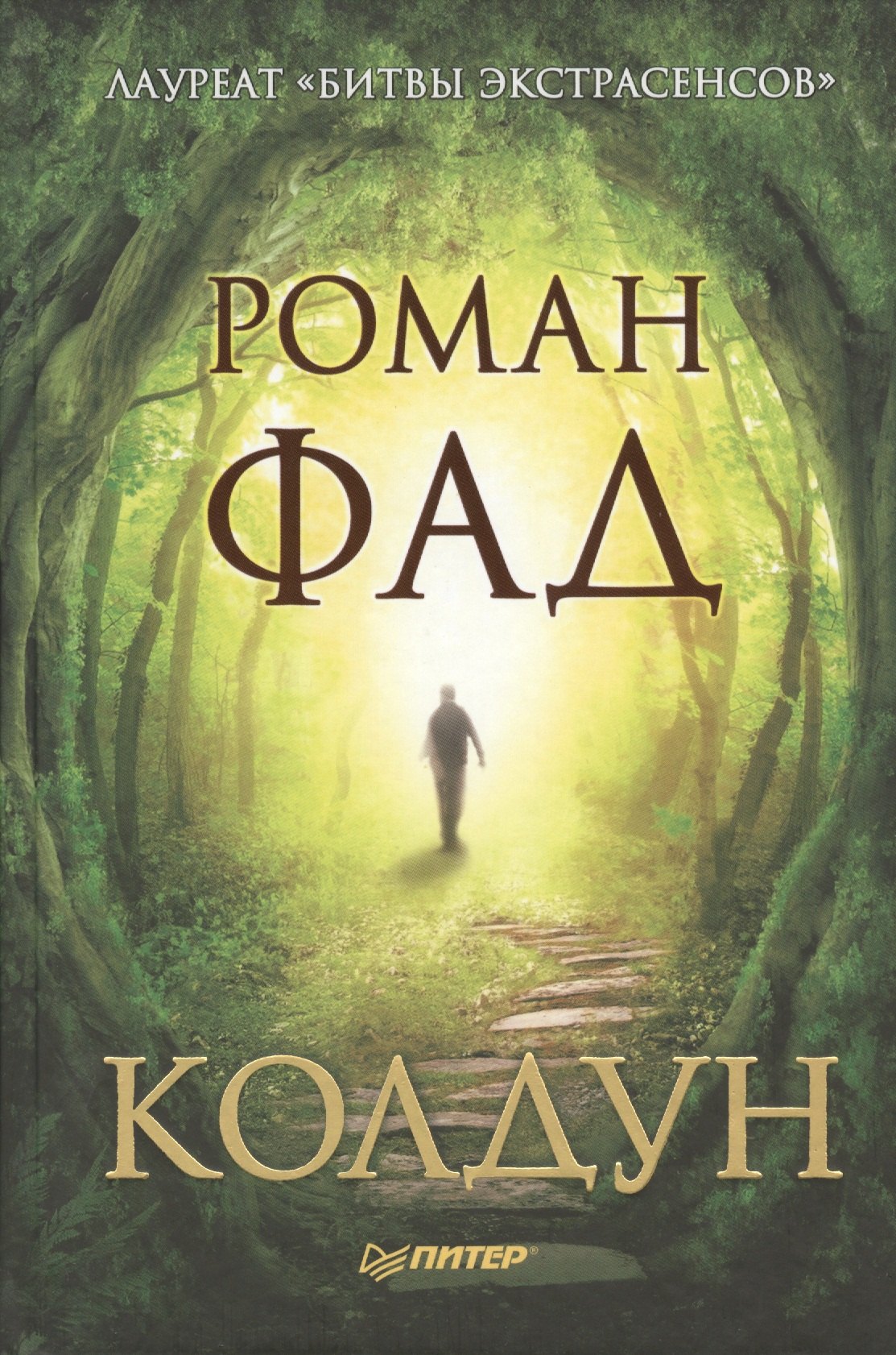 

Колдун