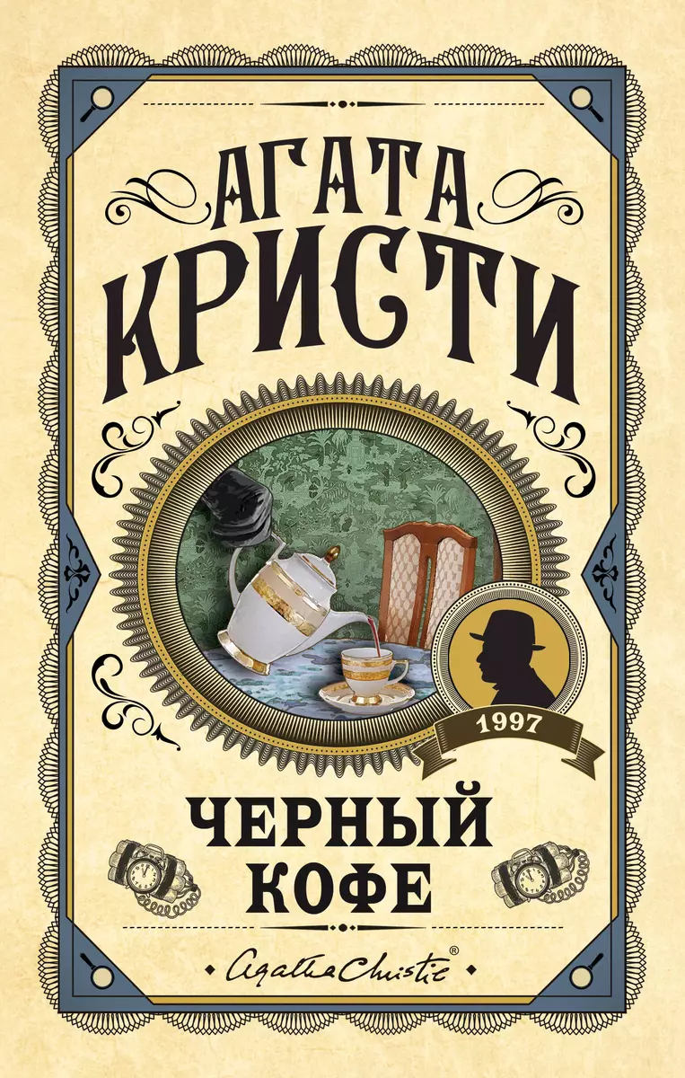 Черный кофе (Агата Кристи) - купить книгу с доставкой в интернет-магазине  «Читай-город». ISBN: 978-5-04-121404-3