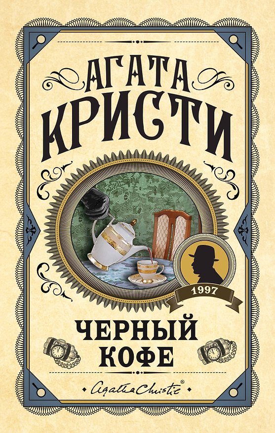Книга Черный кофе (Агата Кристи) — 1