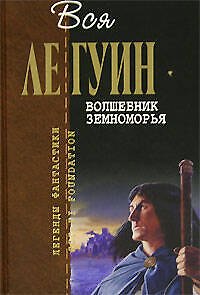 Книга Волшебник Земноморья (Урсула Ле Гуин) — 1
