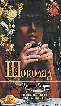 Книга Шоколад (Джоанн Харрис)