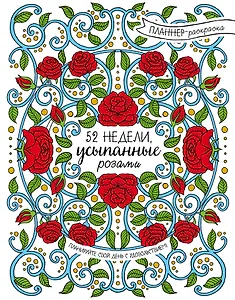 52 недели, усыпанные розами (планнер)