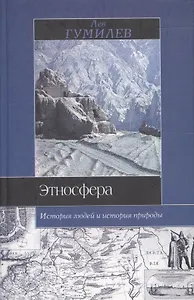 Этносфера. История людей и история природы