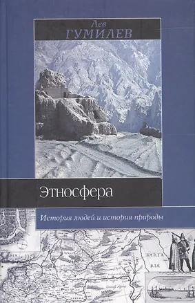 Книга Этносфера. История людей и история природы (Лев Гумилев)