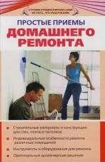 Простые примы домашнего ремонта — 2118053 — 1