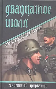 Двадцатое июля : роман