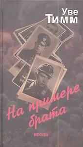 На примере брата: Роман