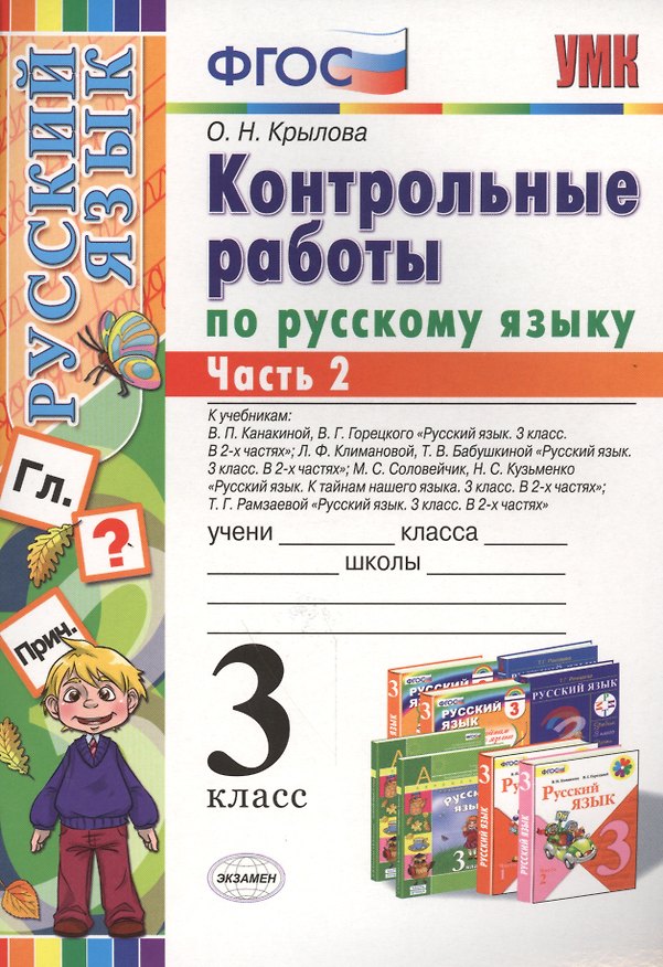 Книга Русский язык. 3 класс. Контрольные работы. В 2-х частях. Часть 2 (Ольга Крылова) — 1