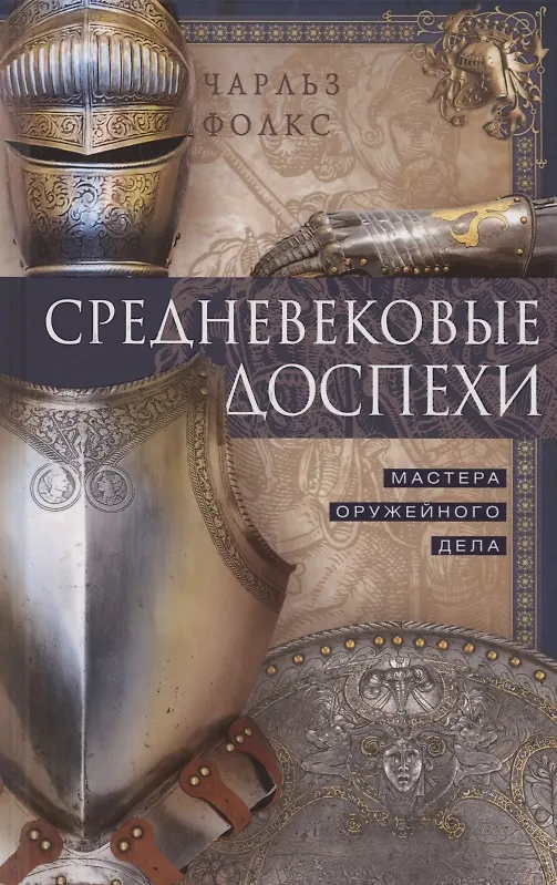 Книга Средневековые доспехи. Мастера оружейного дела (Чарльз Фолкс) — 1