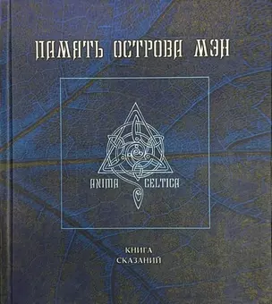 Память острова Мэн. Книга сказаний — 2993863 — 1