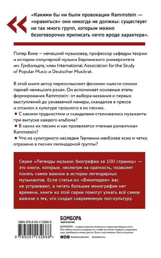 Книга Краткая история Rammstein (Питер Вике) — 2