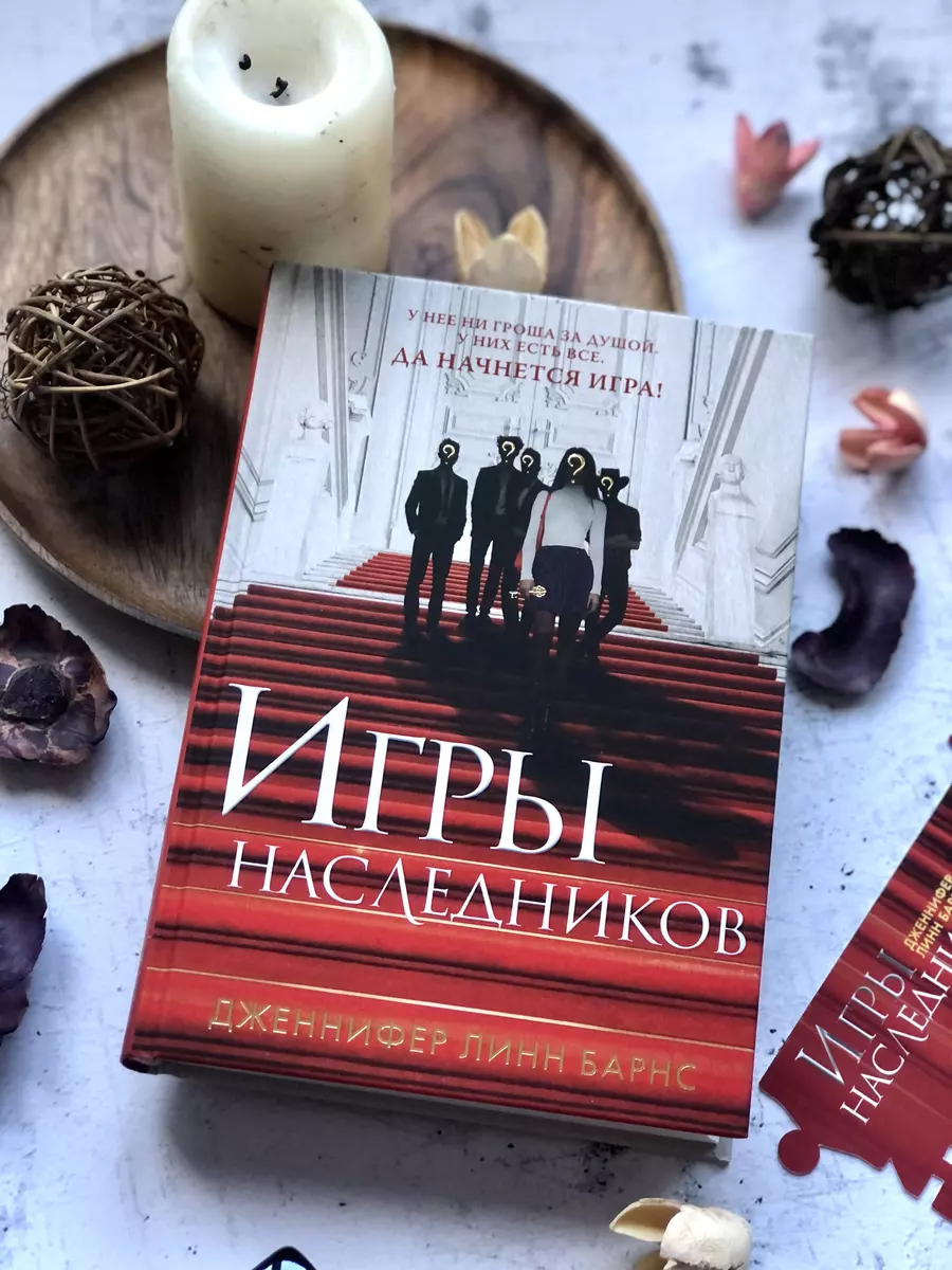 Игры наследников (Дженнифер Линн Барнс) - купить книгу с доставкой в  интернет-магазине «Читай-город». ISBN: 978-5-04-118827-6