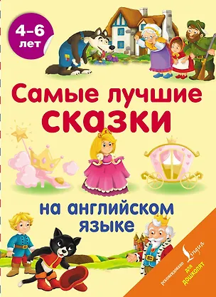 Книга Самые лучшие сказки на английском языке ()
