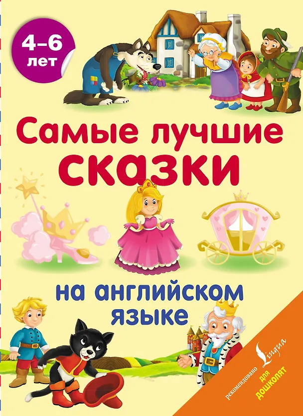 Книга Самые лучшие сказки на английском языке () — 1