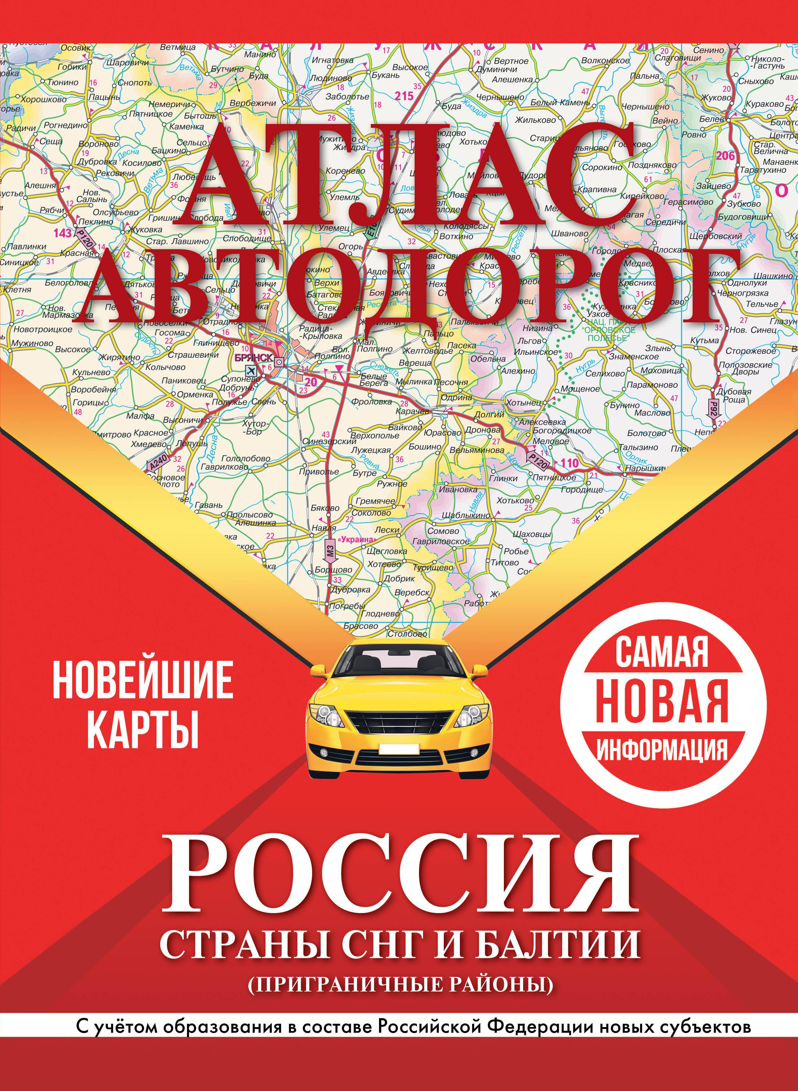 

Атлас автодорог России, стран СНГ и Балтии (приграничные районы). С учетом образования в составе Российской Федерации новых субъектов