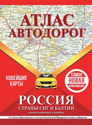 Книга Атлас автодорог России, стран СНГ и Балтии (приграничные районы). С учетом образования в составе Российской Федерации новых субъектов ()