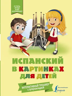 Книга Испанский в картинках для детей. Интерактивный тренажер с суперзакладкой (Е. Окошкина)