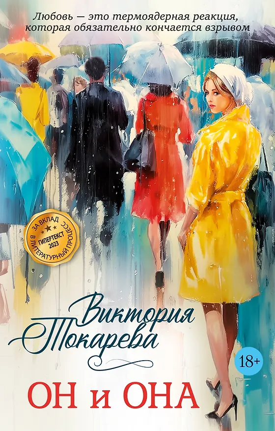 Книга Он и она (Виктория Токарева) — 1