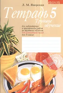 Трудовое обучение. 5 класс. Тетрадь для лабораторных и практических работ по трудовому обучению (обслуживающий труд) для 5 класса. 6-е издание