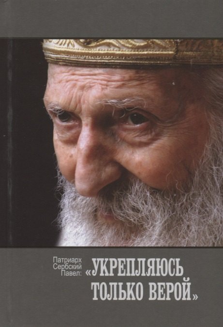 

Укрепляюсь только верой (Патриарх Сербский Павел)
