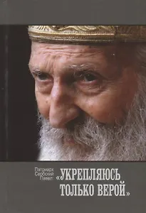 Укрепляюсь только верой (Патриарх Сербский Павел)