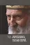 Укрепляюсь только верой (Патриарх Сербский Павел) — 2664613 — 1