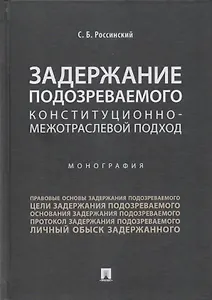 Задержание подозреваемого.Конституционно-межотраслевой подход.Монография.