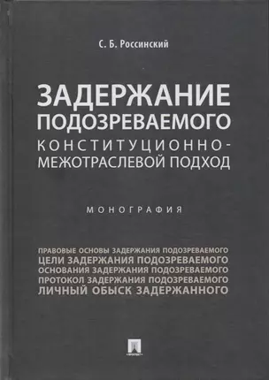 Задержание подозреваемого.Конституционно-межотраслевой подход.Монография. — 2705276 — 1