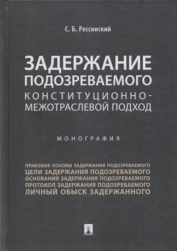 Книга Задержание подозреваемого.Конституционно-межотраслевой подход.Монография. (С. Россинский) — 1