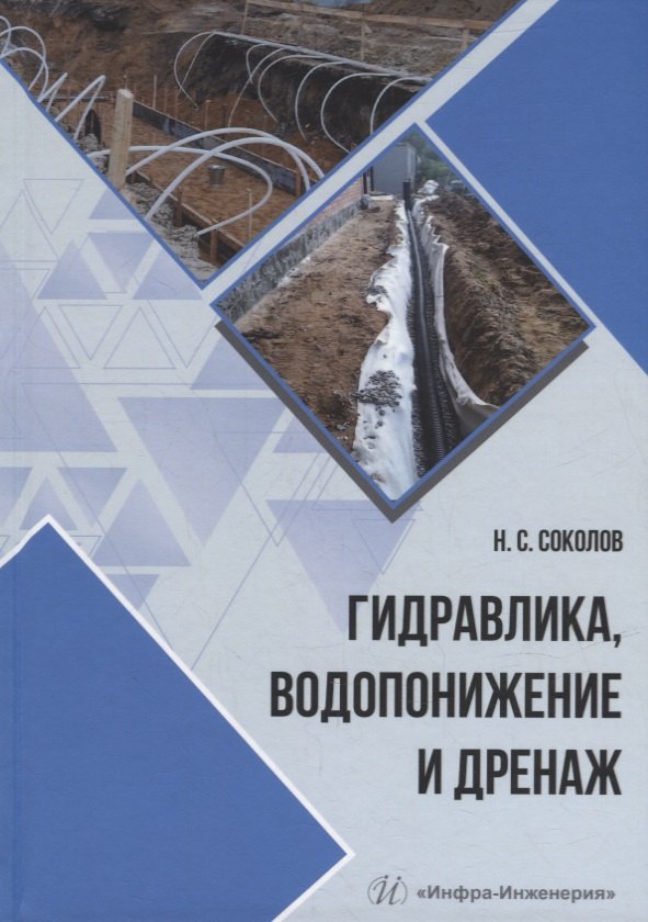 

Гидравлика, водопонижение и дренаж: учебное пособие