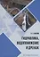 Гидравлика, водопонижение и дренаж: учебное пособие — 2927618 — 1