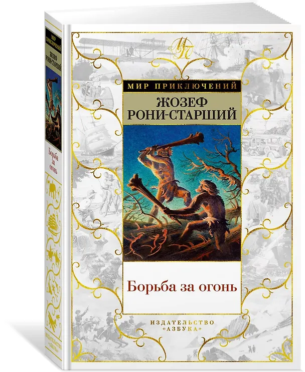 Книга Борьба за огонь (Жозеф-Анри Рони-старший) — 3