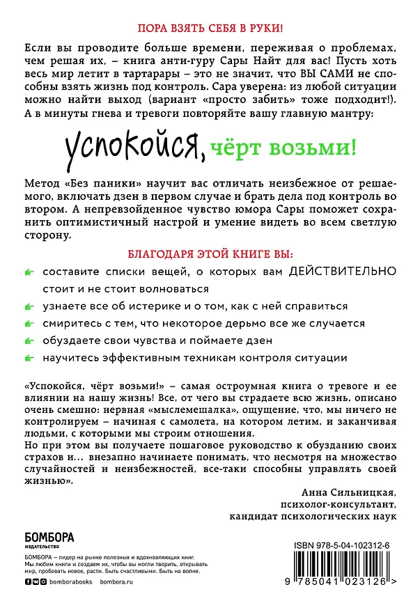 Книга Успокойся, чёрт возьми! Как изменить то, что можешь, смириться со всем остальным и отличить одно от другого (Сара Найт) — 2
