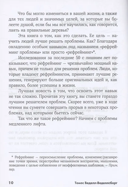 Книга Проблема не в этом: Как переосмыслить задачу, чтобы найти оптимальное решение (Томас Веделл-Веделлсборг) — 5
