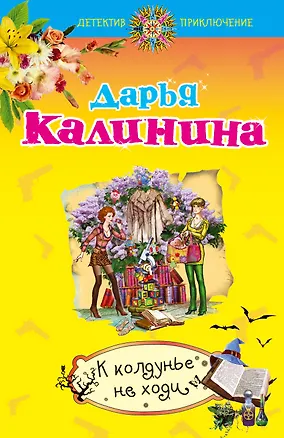 Книга К колдунье не ходи: роман (Дарья Калинина)