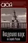 Академия наук на службе России — 3095714 — 1