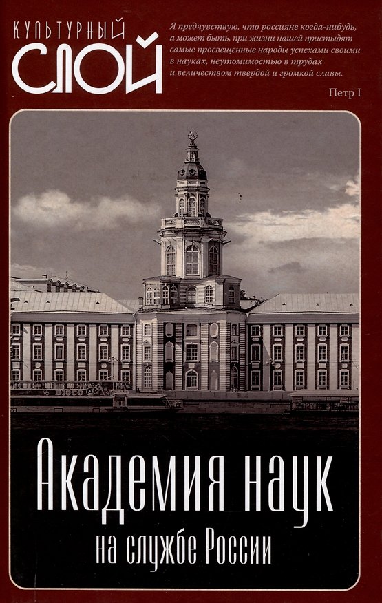 Книга Академия наук на службе России () — 1